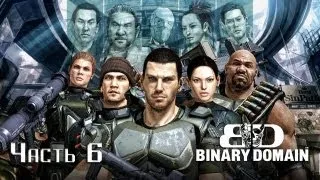 Прохождение Binary Domain. Часть 6 - Помощь Франции