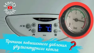 Повышенное давление в газовом котле Аристон? Три причины/Решение найдено!