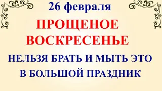 26 февраля Прощеное Воскресенье. Что нельзя делать Прощеное Воскресенье. Народные традиции и приметы