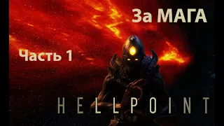 Hellpoint Прохождение за МАГА / АКУЛЬТИСТА