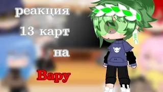 реакция 13 карт на Вару [1/?][не оригинал]