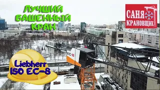 Лучший Башенный кран в России Liebherr 150 EC B8, Саня Крановщик, Sanya the crane operator