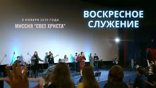 Воскресное служение церкви "Миссия Свет Христа" - 08.11.2020