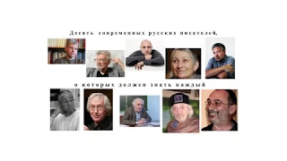 10 современных писателей, о которых должен знать каждый (Чередниченко С.А.; Университетские субботы)
