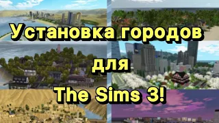 Установка городов в The Sims 3. Как установить город в Sims 3