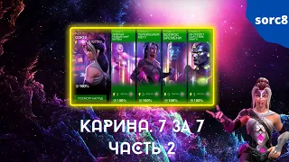 Карина 7 за 7 - Глава 2 | Марвел Битва Чемпионов - Marvel Contest of Champions