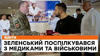 ❤️ Ви на такій же передовій, як і наші військові - Зеленський висловив подяку лікарям