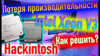 ПОТЕРЯ ПРОИЗВОДИТЕЛЬНОСТИ INTEL XEON V3 В HACKINTOSH! КАК РЕШИТЬ?! - ALEXEY BORONENKOV