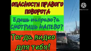 ОПАСНОСТИ ПОВОРОТА НАПРАВО.ПОШАГОВАЯ ПОДГОТОВКА АВТО К МАНЕВРУ.