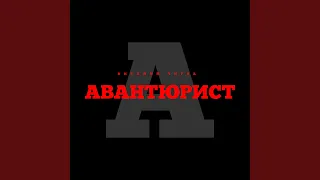 Авантюрист