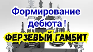 1) Лекция. Ферзевый гамбит.  Формирование дебюта. Висячие пешки..