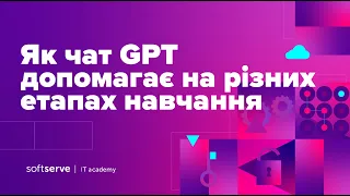 Як чат GPT допомагає на різних етапах навчання – найкращі практики