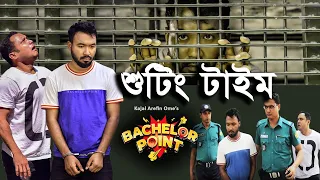 ব্যাচেলর পয়েন্ট সেরা শুটিং টাইম । Bachelor Point Shooting | Bachelor Point Scene | Kabila | Shimul