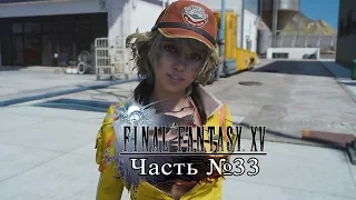 Final Fantasy XV - Часть 33 (Сайд-квесты Синди)