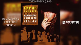 Гарик Сукачёв & Кампанелла Каменной Звезды - Татуировка (Live) (Аудио)