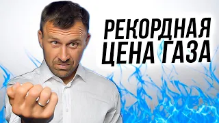 Газа не будет?  Рекордная стоимость газа в Украине. Обвал Биткоина и рост доллара 📈