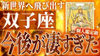 え？ちょっとやばい….双子座に訪れる未来が新しすぎた。5月の運勢を徹底透視鑑定