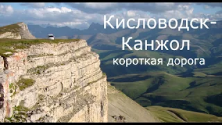 Кисловодск - Канжол.  Короткая дорога.