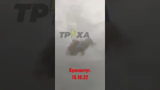 10.10.22. Кременчуг. Полтава область. ПВО сбило ракету. #полтава #кременчук