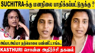 Suchitra Interview - Kasthuri Shankar's Reply 😱| Latest Interview | Dhanush | Karthik | Trisha