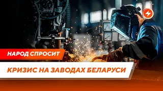 Зарплата на заводах Беларуси / Кризис на предприятиях / Государство против рабочих