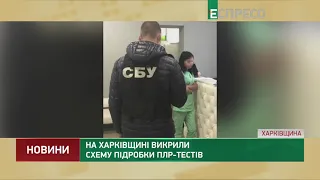 На Харківщині викрили схему підробки ПЛР-тестів