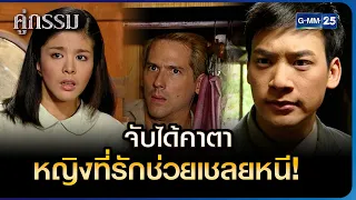 จับได้คาตา หญิงที่รักช่วยเชลยหนี! | HIGHLIGHT EP.06 คู่กรรม | 22 พ.ย. 2565 | GMM25