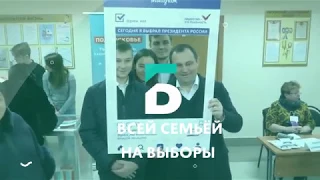 Всей семьёй на выборы