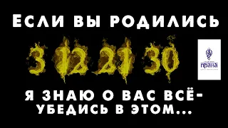 Число рождения 3 12 21 30 - Психотип ЭПИЛЕПТОИД. Нумерология за 7 мин. ♠️ Системный Профайлинг.