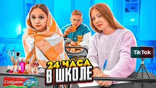 24 ЧАСА В Элитной ШКОЛЕ!