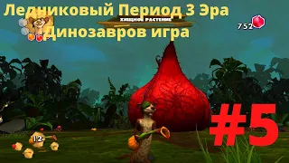 Битва с Хищным Растением - Ледниковый Период 3 Эра Динозавров игра|Прохождение #5