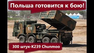 Польша накачивает себя  системы залпового огня K239 Chunmoo и HIMARS!