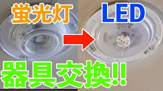 【猿でもできる照明器具交換:第２弾!!】蛍光灯照明器具をLED照明器具に交換する方法