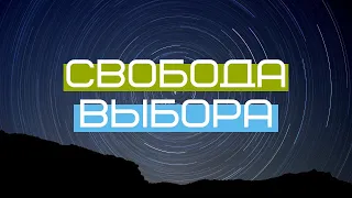 28 декабря 2019. Свобода выбора. Проповедует Быков Андрей