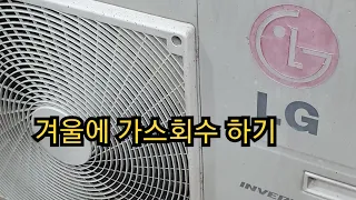 가스회수