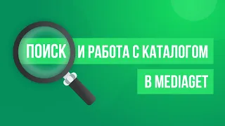 Как работать с каталогом и искать файлы в MediaGet