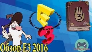 Обзор E3 2016