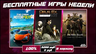 Раздача игр: Deus Ex, The Elder Scrolls, The Crew Motor Fest | БЕСПЛАТНЫЕ ИГРЫ НЕДЕЛИ | GameQuest