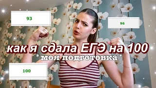 как сдать ЕГЭ на 90+. моя ПОДГОТОВКА и СОВЕТЫ. онлайн-школы