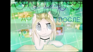 *~Пони-блоггеры~* [ДО][ПОСЛЕ]