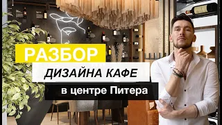 Дизайн стильного кафе ! Дизайн интерьера заведения.