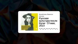 Фанайлова: Вавилон Москва - Русская культура после Бучи - 19 мая, 2023