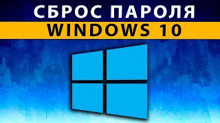 Как Сбросить Пароль на Windows 10 если Забыл ✅ Сброс Пароля с Флешки Виндовс 10 на ноутбуке ПК