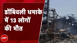 Dombivli Chemical Factory Blast में मौतों की तादाद बढ़कर 13 हुई, दो मालिक गिरफ्तार | Maharashtra