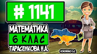 № 1141 - Математика 6 клас Тарасенкова Н.А. відповіді ГДЗ