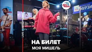 Моя Мишель - На Билет (LIVE @ Авторадио)