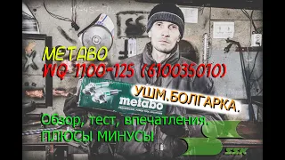 Честный обзор и тест УШМ, metabo wq 1100-125.