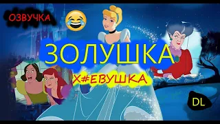 DL- Золушка Х#уевушка! (Расширенная версия) #озвучка #переозвучка #данииллюбимов