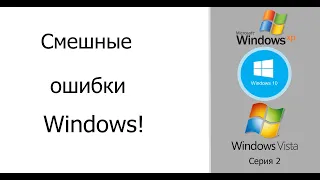 Смешные ошибки Windows #2| Windows XP, Windows 10 и Windows Vista