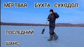 Мёртвая бухта Суходол. Последний шанс. Зимняя рыбалка на Суходоле.